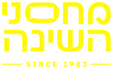 מחסני השינה · SINCE 1983